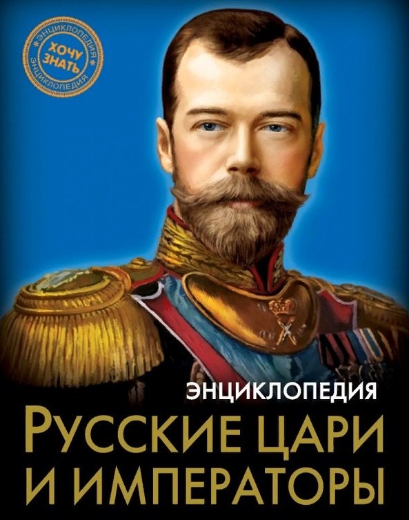 

Русские цари и императоры. Энциклопедия