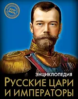 Русские цари и императоры. Энциклопедия