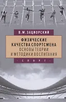 Физические качества спортсмена. Основы теории и методики воспитания