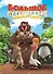 Большое Путешествие. Вокруг света. Книга для чтения с цветными картинками - 0