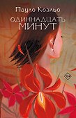 Одиннадцать минут - 0