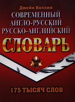 Современный англо-русский русско-английский словарь (175 тыс.) (Э-777). Коллин Д. (Ладья-Бук)