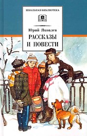 Рассказы и повести