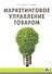 Маркетинговое управление товаром: Учебное пособие - 1