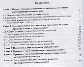 Образцы процессуальных документов предварительного следствия (м) Зиннуров - 1