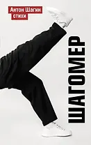 Шагомер. Стихи