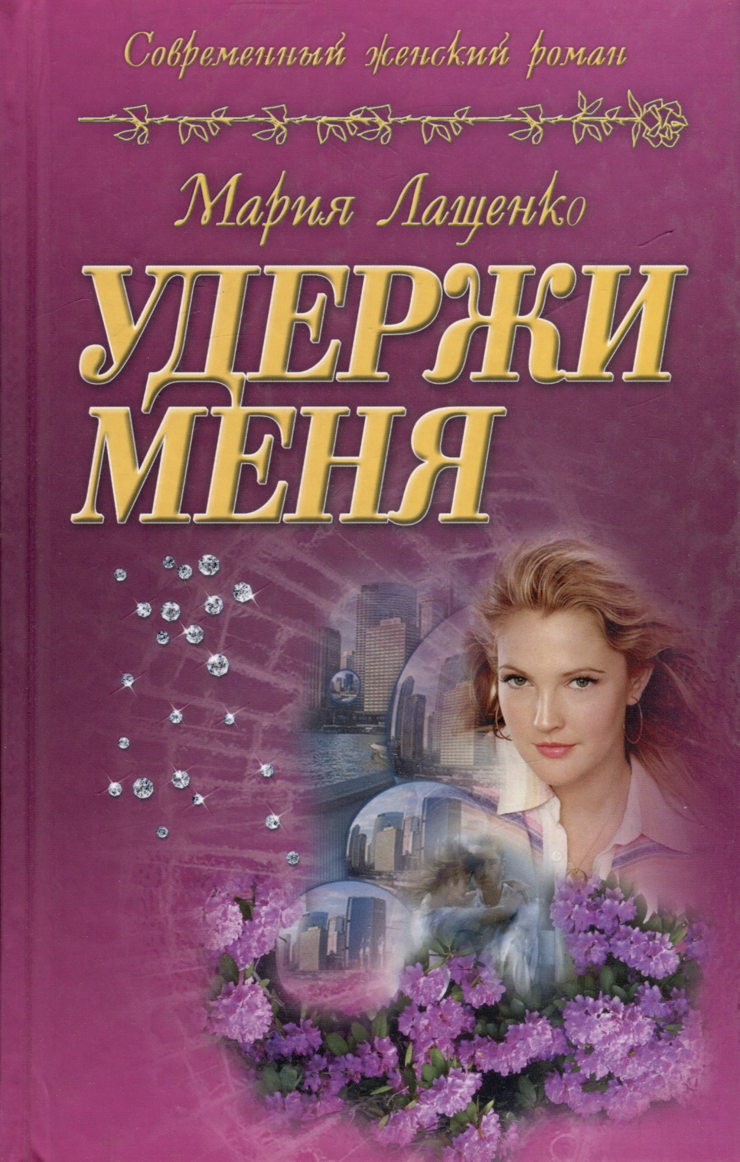 

Удержи меня