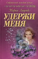 Удержи меня