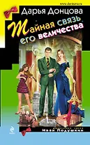 Тайная связь его величества : роман