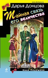 Тайная связь его величества : роман