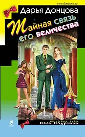 Тайная связь его величества : роман