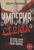 Империя страха. История самой жестокой банды Нью-Йорка