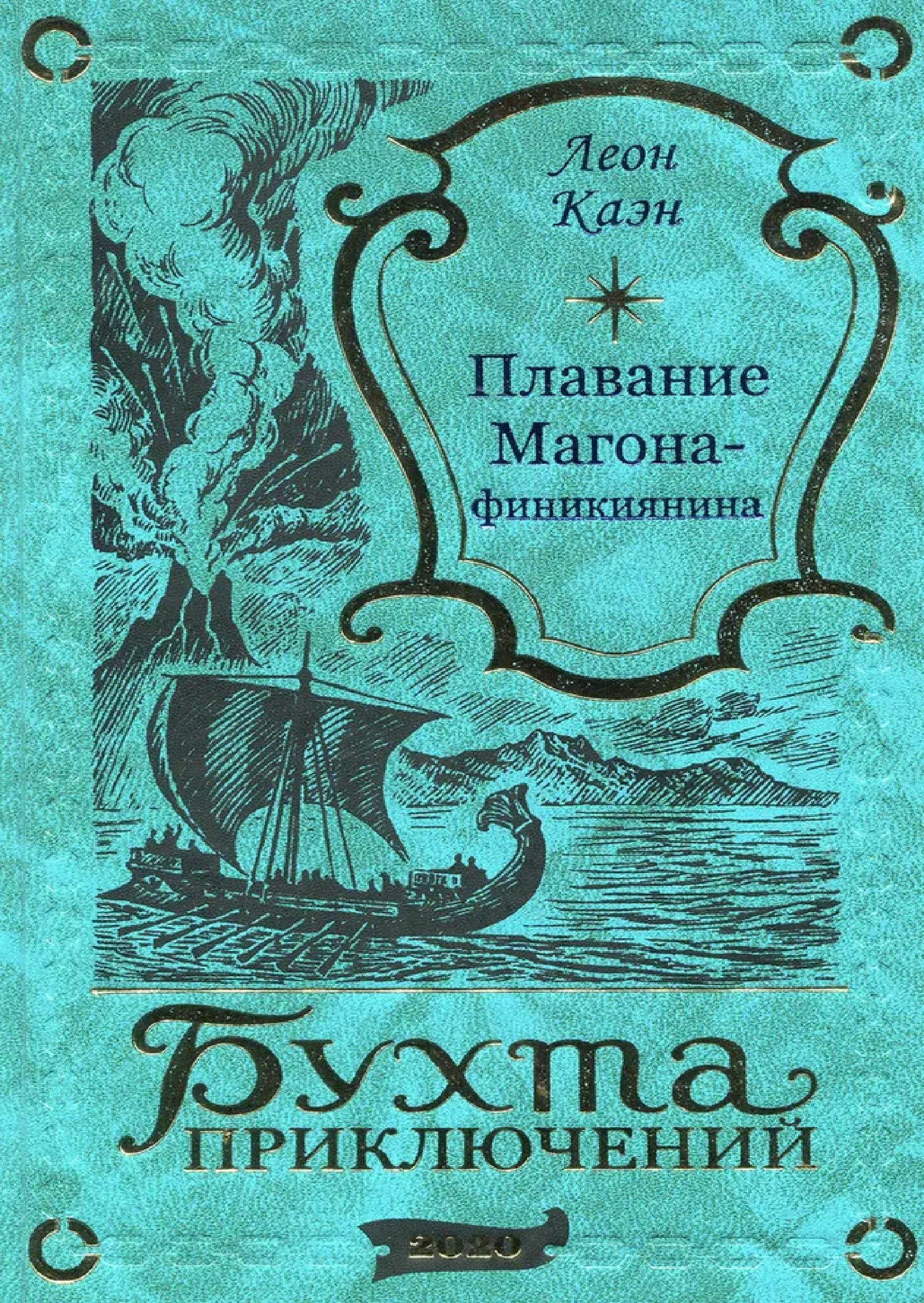 

Плавание Магона-финикиянина