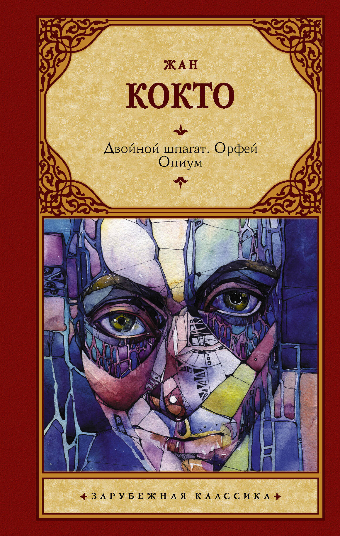 Обложка книги «Двойной шпагат. Орфей. Опиум»