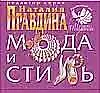 Мода и стиль