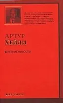 Вечерние новости : [роман: пер. с англ.]
