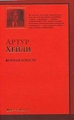Вечерние новости : [роман: пер. с англ.]