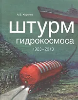 Штурм гидрокосмоса. 1923-2013
