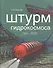 Штурм гидрокосмоса. 1923-2013 - 0