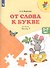 От слова к букве ч.1 Пос. (5-7 л.) (8,9 изд) (мПреемственность) Федосова (ФГОС) - 0