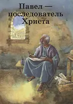 Павел – последователь Христа