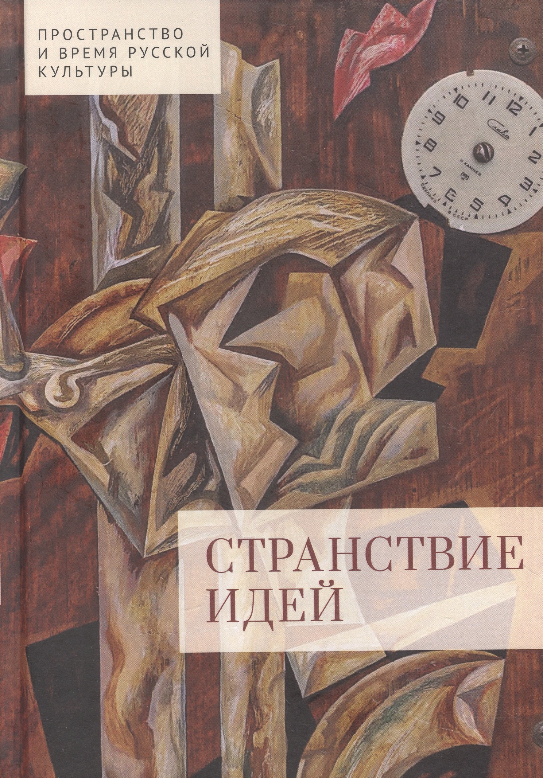 

Странствие идей