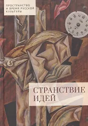 Странствие идей