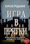 Игра в прятки - 0