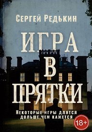 Игра в прятки