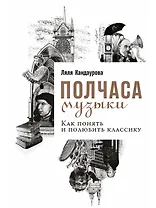 Полчаса музыки: Как понять и полюбить классику