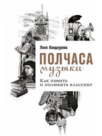 Полчаса музыки: Как понять и полюбить классику