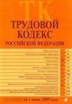 Трудовой кодекс  Российской Федерации. Текст с изменениями и дополнениями на 1 июня 2009 г.