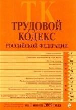 Трудовой кодекс  Российской Федерации. Текст с изменениями и дополнениями на 1 июня 2009 г.