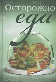 Осторожно - еда