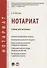 Нотариат. Уч. для бакалавров. - 0