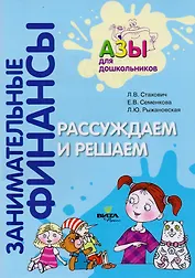 Рассуждаем и решаем. Пособие для воспитателей дошкольных учреждений