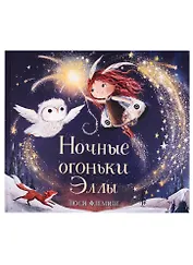 Ночные огоньки Эллы