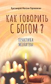 Как говорить с Богом? Практика молитвы - 0