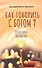 Как говорить с Богом? Практика молитвы - 0
