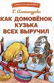 Как домовенок Кузька всех выручил. Сказочная повесть