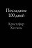 Последние 100 дней - 0