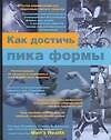 Как достичь пика формы