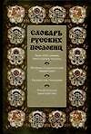 Словарь русских пословиц. Около 1000 единиц