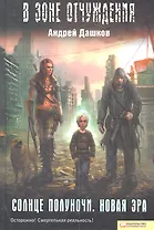 Солнце полуночи. Новая эра