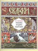 Сказка о царе Салтане (илл. Билибина) (мМастИллюс) Пушкин