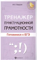 Тренажер пунктуационной грамотности: готовимся к ЕГЭ