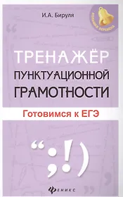 Тренажер пунктуационной грамотности: готовимся к ЕГЭ