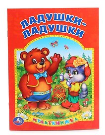 Ладушки-ладушки (Мульткнижка)
