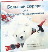 Большой сюрприз для маленького медвежонка. Сказка