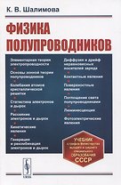 Физика полупроводников